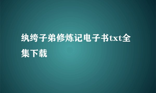 纨绔子弟修炼记电子书txt全集下载