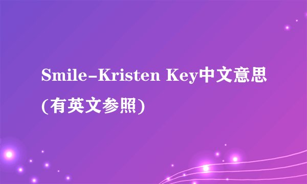 Smile-Kristen Key中文意思(有英文参照)