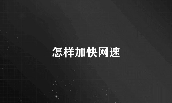 怎样加快网速