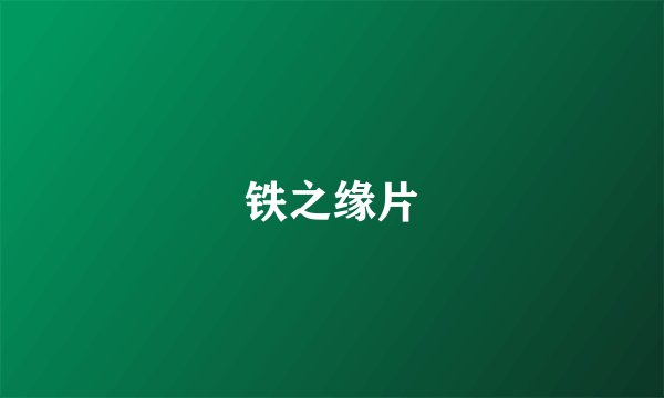 铁之缘片