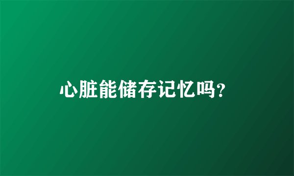 心脏能储存记忆吗？