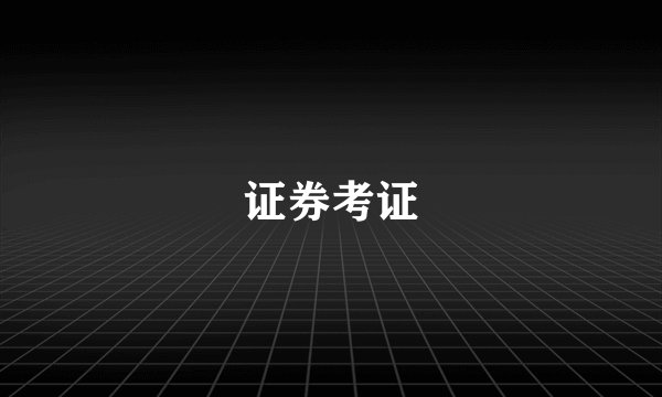证券考证