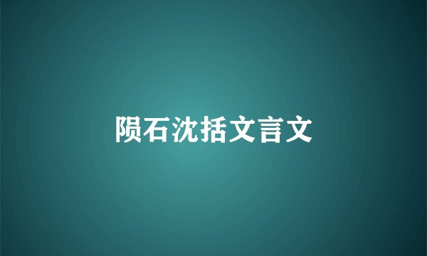 陨石沈括文言文