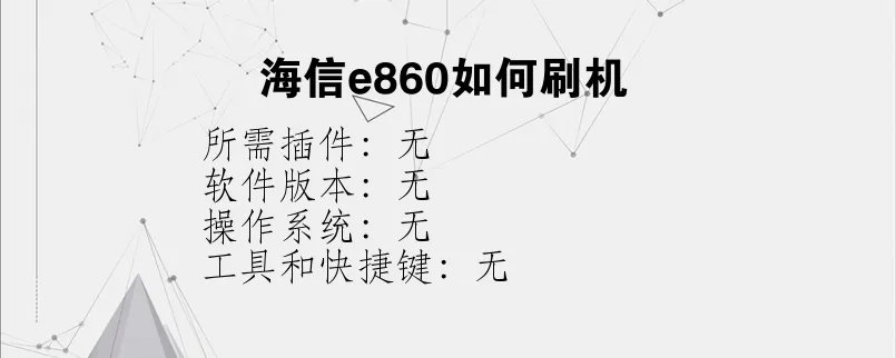 海信e860如何刷机？