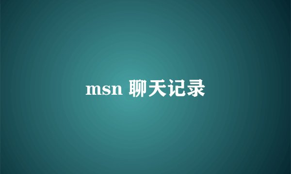 msn 聊天记录