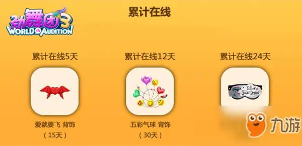 《劲舞团3》初春在线活动怎么玩 初春在线活动攻略