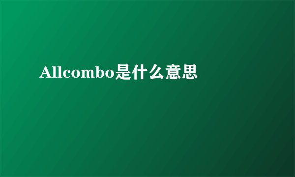 Allcombo是什么意思