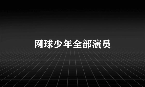 网球少年全部演员