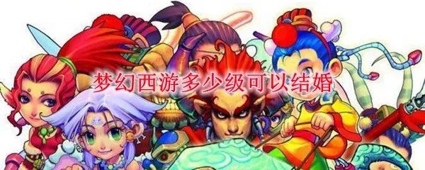 梦幻西游多少级可以结婚