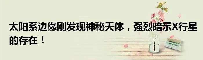 太阳系边缘刚发现神秘天体,强烈暗示X行星的存在!