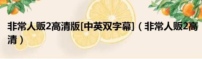 非常人贩2高清版[中英双字幕]（非常人贩2高清）