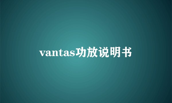 vantas功放说明书