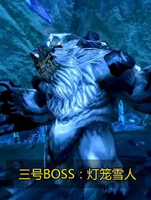 燃情今夏 剑灵白青山脉雪人洞穴副本专题