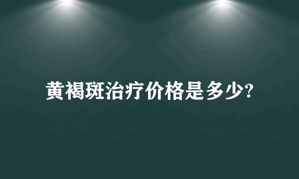 黄褐斑治疗价格是多少?