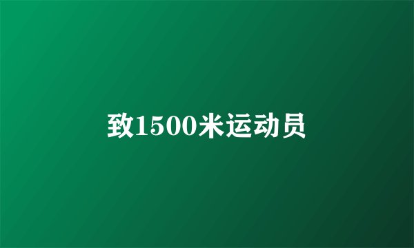 致1500米运动员