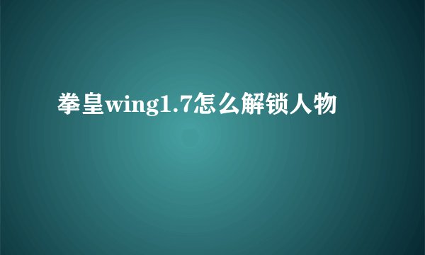 拳皇wing1.7怎么解锁人物
