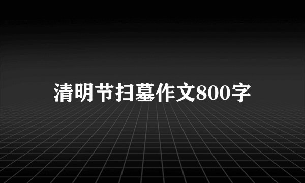 清明节扫墓作文800字