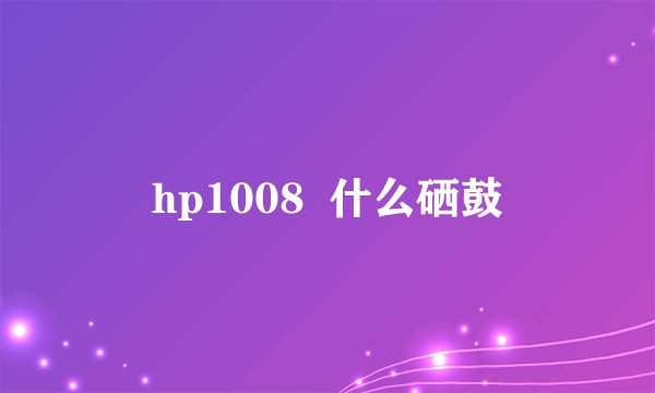 hp1008 什么硒鼓