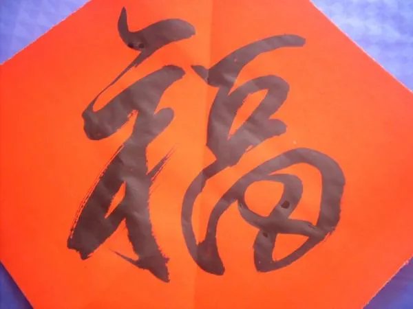 关于自己手写福事件的介绍