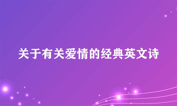 关于有关爱情的经典英文诗