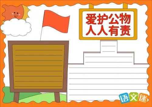 爱护公物手抄报的资料