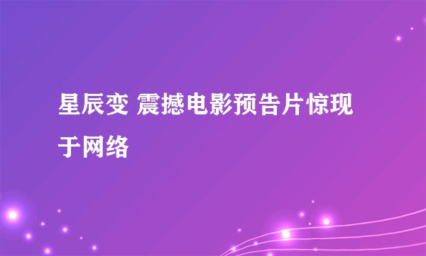 星辰变 震撼电影预告片惊现于网络