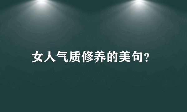 女人气质修养的美句？
