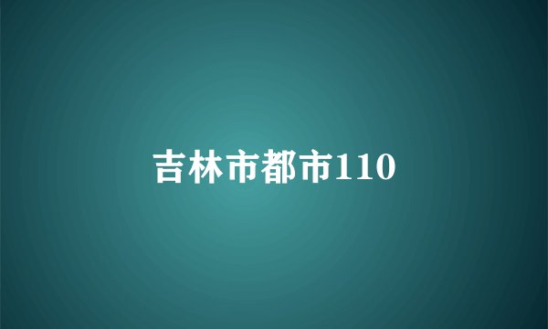 吉林市都市110
