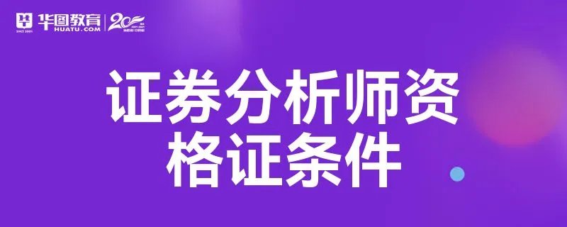 证券分析师资格证条件