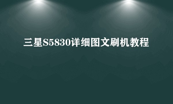 三星S5830详细图文刷机教程