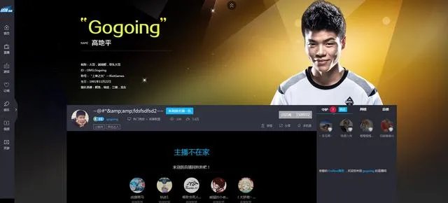 英雄联盟的大哥gogoing在哪直播，几点到几点？