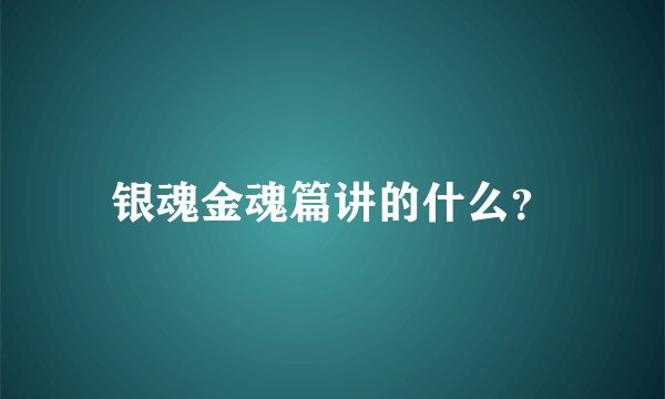 银魂金魂篇讲的什么？