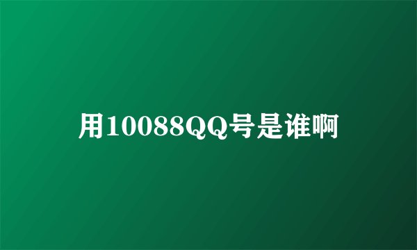 用10088QQ号是谁啊