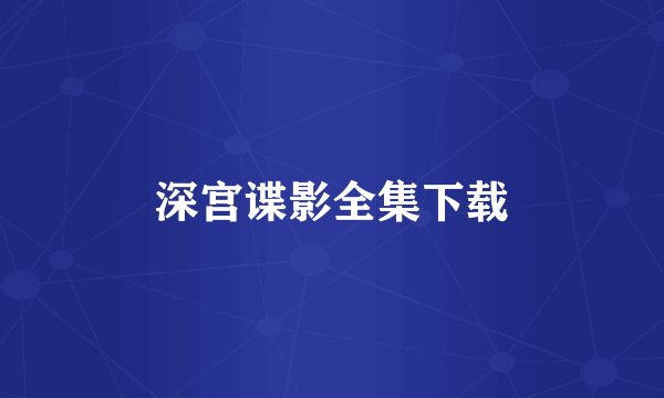 深宫谍影全集下载