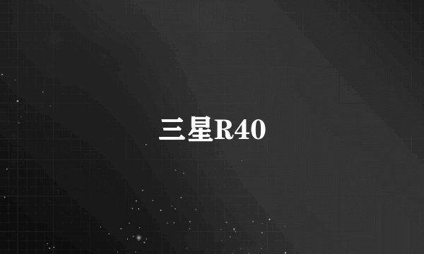 三星R40