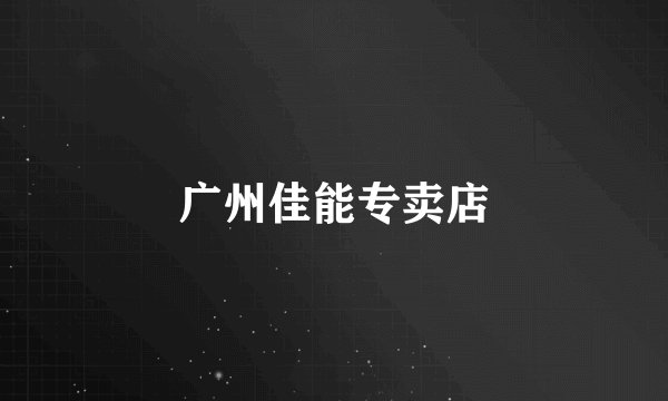 广州佳能专卖店