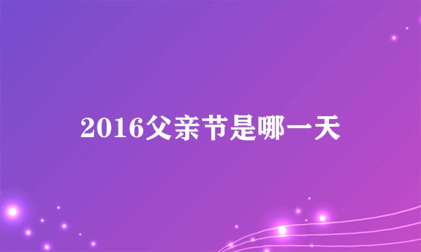 2016父亲节是哪一天