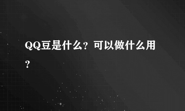 QQ豆是什么？可以做什么用？