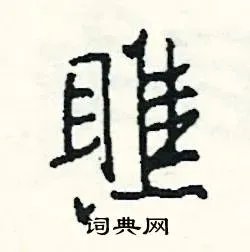 瞧组词_瞧字怎么组词_瞧组词有哪些_带瞧字的词语