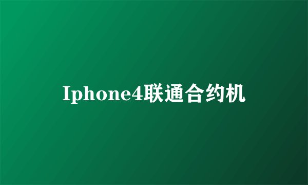 Iphone4联通合约机