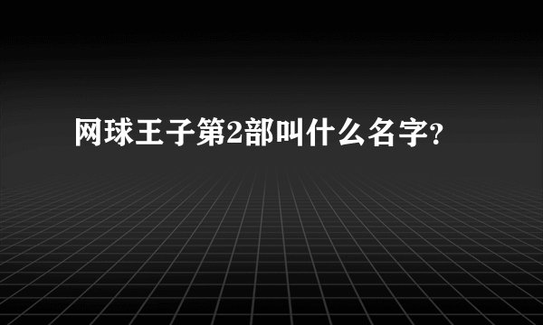 网球王子第2部叫什么名字？