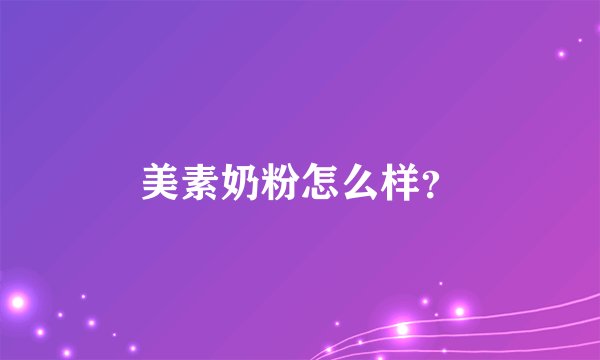 美素奶粉怎么样?