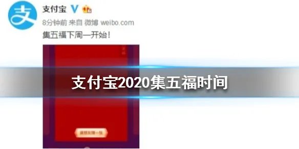支付宝集福什么时候开始的 2020集五福开始时间