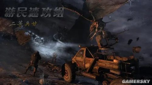 《地铁2033》流程图文攻略