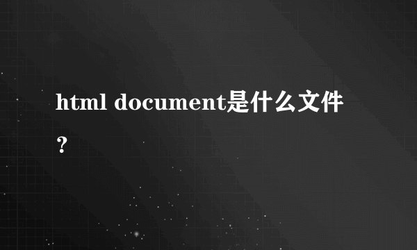 html document是什么文件？