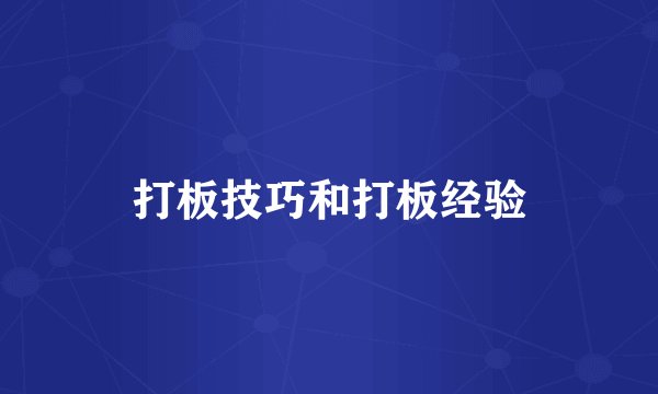 打板技巧和打板经验