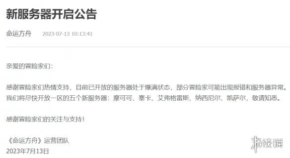 《命运方舟》新服务器开启公告一览