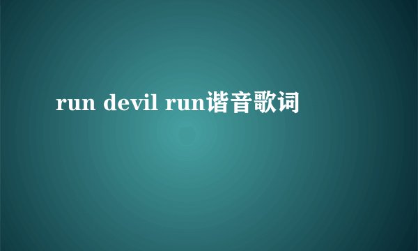 run devil run谐音歌词