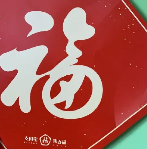 往年福字哪些容易扫敬业福2021 福字大全必出敬业福2021