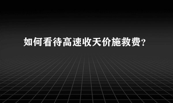 如何看待高速收天价施救费？